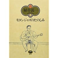 Amazon.co.jp: 植草甚一ぼくたちの大好きなおじさん: J・J100th