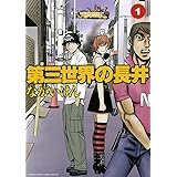 以蔵の青春 1 ヤングジャンプコミックスdigital 真里まさとし 青年マンガ Kindleストア Amazon