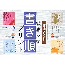最新版 陰山メソッド 徹底反復 書き順プリント4・5・6年 (教育技術MOOK