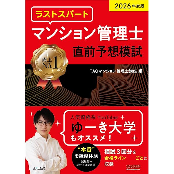 2026年度版 らくらくわかる！ マンション管理士速習テキスト【一問一答