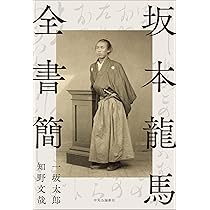 坂本龍馬全書簡 (単行本) | 一坂 太郎, 知野 文哉 |本 | 通販 | Amazon