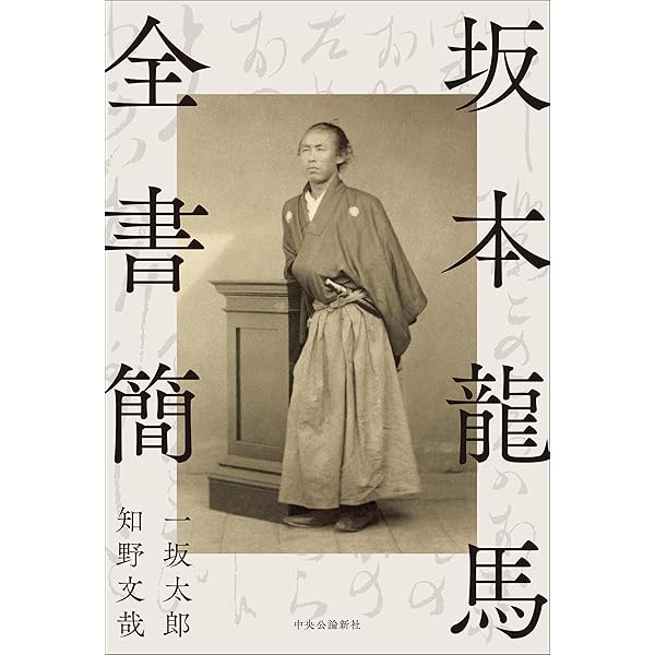 増補改訂版 全書簡現代語訳 坂本龍馬からの手紙 | 宮川 禎一 |本