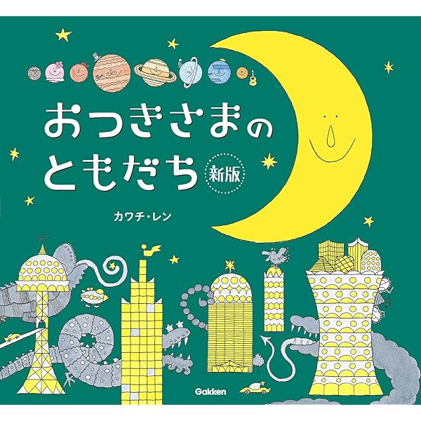 おつきさま☆専用ページ！！ Amazon.co.jp: おつきさまのえほん : ふわはね, カワチ・レン: 本