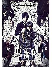 Amazon.co.jp: ミュージカル「黒執事」〜寄宿学校の秘密 2024