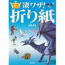 折り紙王子の凄ワザ!折り紙 | 有澤 悠河 |本 | 通販 | Amazon