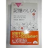 記憶のしくみ 上 (ブルーバックス)