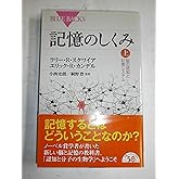 記憶のしくみ 上 (ブルーバックス 1842)
