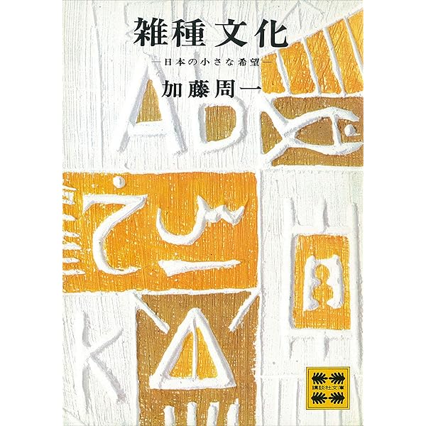 Amazon.co.jp: 日本文化における時間と空間 eBook : 加藤 周一: 本