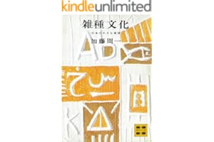 雑種文化―日本の小さな希望― (講談社文庫)