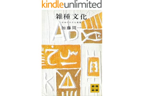 雑種文化―日本の小さな希望― (講談社文庫)