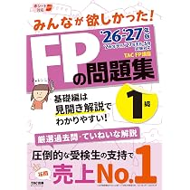 2026-2027年版 みんなが欲しかった！ FPの問題集1級【厳選過去問&丁寧