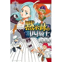 黙示録の四騎士(1) (講談社コミックス) | 鈴木 央 |本 | 通販 | Amazon