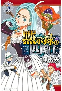 黙示録の四騎士(1) (講談社コミックス) | 鈴木 央 |本 | 通販 | Amazon