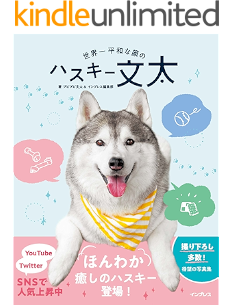 世界一平和な顔のハスキー 文太 プピプピ文太 インプレス編集部 産業研究 Kindleストア Amazon