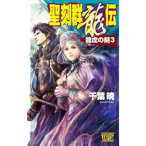 Amazon.co.jp: 聖刻群龍伝 龍虎の刻1 (C☆NOVELSファンタジア) 電子