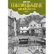 日本の町並み探求: 伝統・保存とまちづくり (建築の絵本) | 吉田