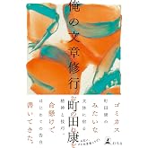 俺の文章修行 (幻冬舎単行本)