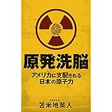 原発洗脳　アメリカに支配される日本の原子力