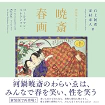 Amazon.co.jp: 新装版 暁斎春画 ゴールドマン・コレクション : 石上阿