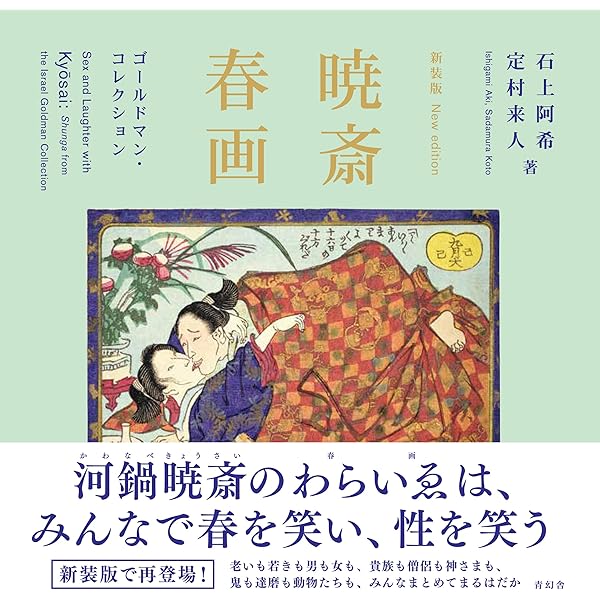暁斎春画 -ゴールドマン・コレクション | 石上 阿希, 定村 来人 |本