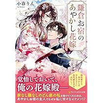 あやかし花嫁　文庫本まとめ売り あやかしの花嫁～4つのシンデレラ物語～(スターツ出版文庫) | クレハ
