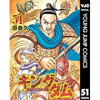 キングダム 52 (ヤングジャンプコミックスDIGITAL) | 原泰久 | 青年