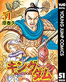 キングダム 51 (ヤングジャンプコミックスDIGITAL)
