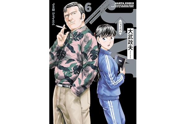 J⇔M　ジェイエム　６ (HARTA COMIX)