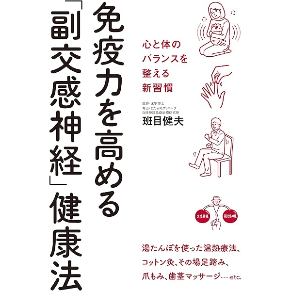 Amazon.co.jp: 1日5分 副交感神経アップで健康になれる！ 「首」に