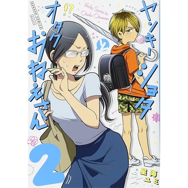 Amazon.co.jp: ヤンキーショタとオタクおねえさん(1) (ガンガン