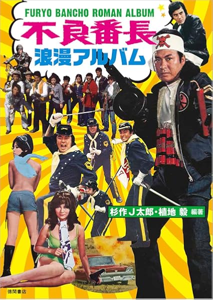 不良番長 浪漫アルバム J太郎 杉作 毅 植地 本 通販 Amazon