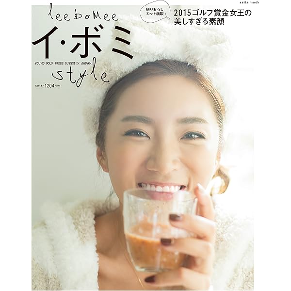 ゴルフ賞金女王 イ・ボミのおしえ (PERFECT GOLF) | イ・ボミ |本