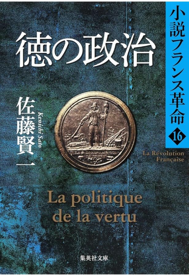 Amazon.co.jp: 小説フランス革命 18 革命の終焉 (集英社文庫) : 佐藤