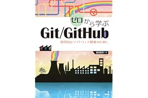 ゼロから学ぶＧｉｔ／ＧｉｔＨｕｂ　現代的なソフトウェア開発のために (ＫＳ情報科学専門書)