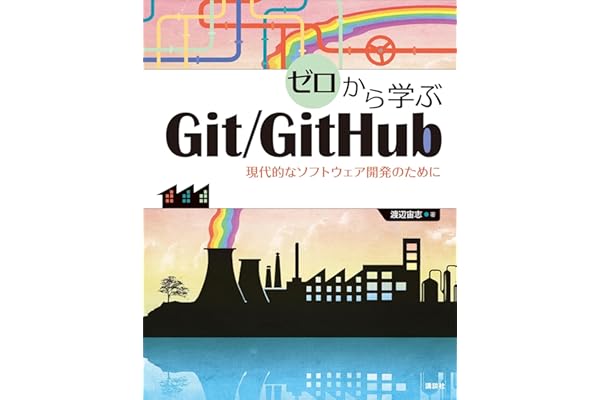 ゼロから学ぶＧｉｔ／ＧｉｔＨｕｂ　現代的なソフトウェア開発のために (ＫＳ情報科学専門書)