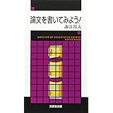 論文を書いてみよう!