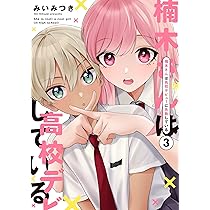 Amazon.co.jp: 楠木さんは高校デビューに失敗している（1） : みい