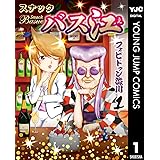 スナックバス江 1 (ヤングジャンプコミックスDIGITAL)