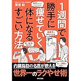 １週間で勝手に痩せていく体になるすごい方法