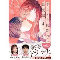 ズルくて甘くて愛おしい 2 (2) (MIU恋愛MAXコミックス) | チカ |本