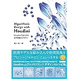 Algorithmic Design with Houdini　Houdiniではじめる自然現象のデザイン