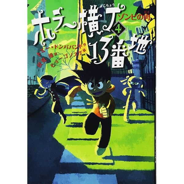 Amazon.co.jp: 吸血鬼の牙 (ホラー横丁13番地) : トミー