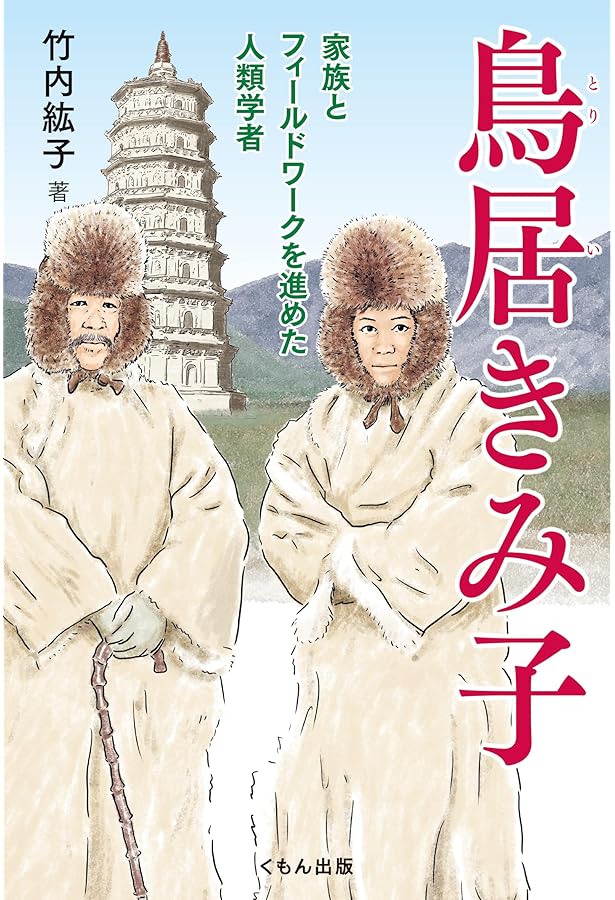 鳥居龍蔵伝: アジアを走破した人類学者 (岩波現代文庫 社会 119