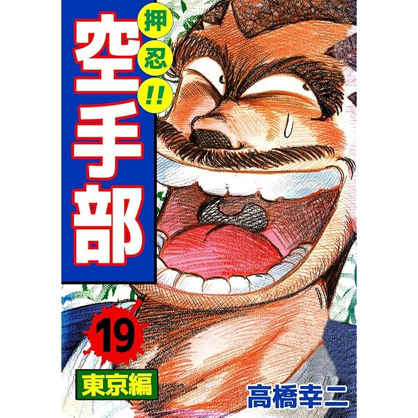 Amazon.co.jp: 押忍！！空手部 15巻 eBook : 高橋 幸二: Kindleストア