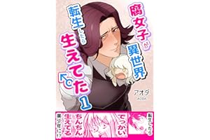 腐女子が異世界転生したら生えてた【1巻】: ハリー・ローズレッド編