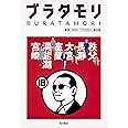 ブラタモリ 18 秩父 長瀞 大宮 室蘭 洞爺湖 宮崎