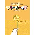 GG652 岡崎 誠 編曲「マリーゴールド」 ~ソロギターのためのあいみょんベスト5ヒッツ