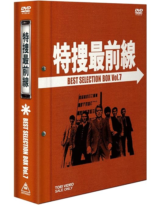 Amazon.co.jp: 特捜最前線 BEST SELECTION BOX VOL.10 (初回生産限定