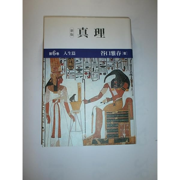 新版 真理 1 入門篇 | 谷口 雅春 |本 | 通販 | Amazon