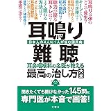耳鳴り・難聴 耳鼻咽喉科の名医が教える最高の治し方大全 聞きたくても聞けなかった145問に専門医が本音で回答! (健康実用)